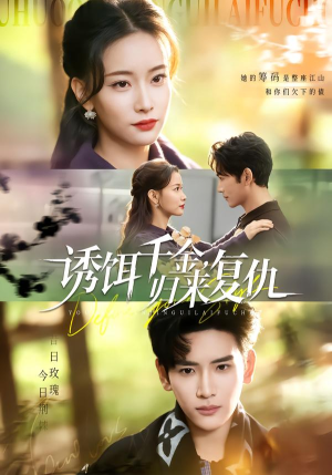 诱饵千金，归来复仇（67集）追短剧太上头了