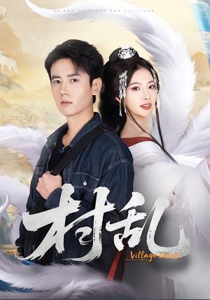 村乱（91集）真的太精彩了