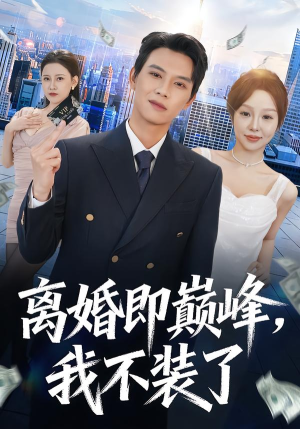 离婚即巅峰，我不装了（72集）在哪里看