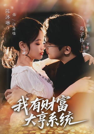 我有财富大亨系统（60集）1-102集