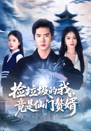 捡垃圾的我，竟是仙门赘婿（70集）分享好看短剧