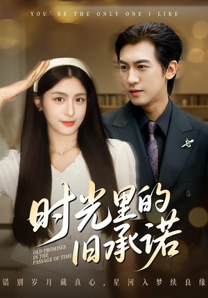 时光里的旧承诺（61集）更新时间一览表