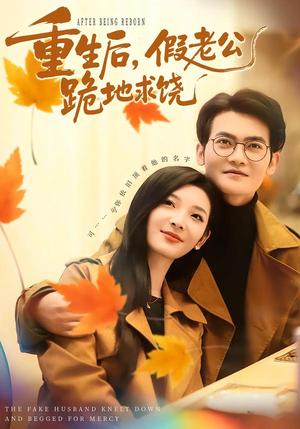 重生后，假老公跪地求饶（63集）80到100集