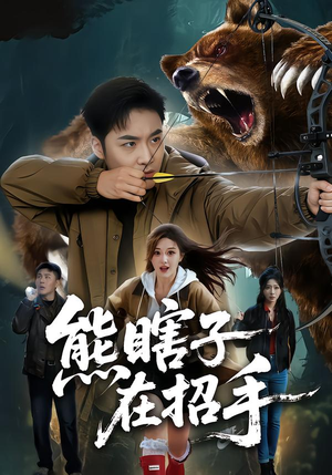 熊瞎子在招手（70集）大结局