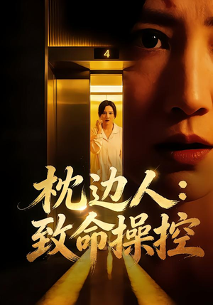 枕边人：致命操控（48集）高质量短剧推荐