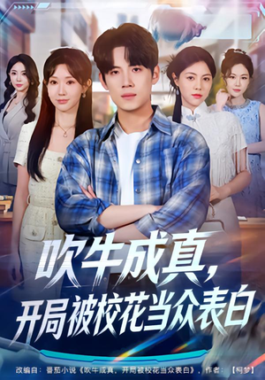 吹牛成真，开局被校花当众表白（74集）看到大结局