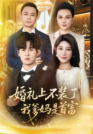 婚礼上不装了，我爹妈是首富（60集）好看短剧又来了