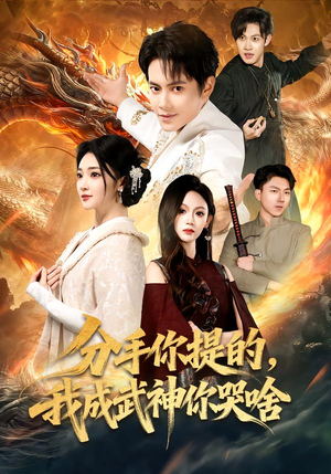 分手你提的，我成武神你哭啥（80集）短剧分享片段