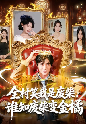 全村笑我是废柴，谁知废柴变金橘（82集）热门短剧排行榜