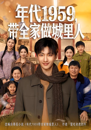 年代1959，带全家做城里人（80集）女主谁演的