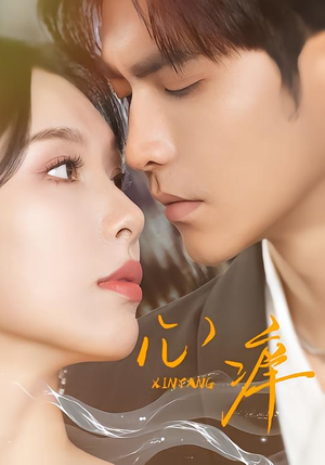 心痒（83集版本）快来看短剧