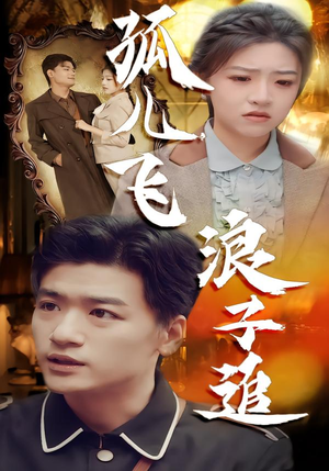 孤儿飞浪子追（61集）短剧全集大结局