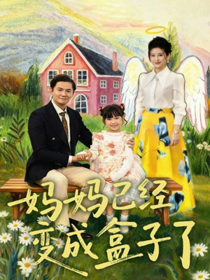 妈妈已经变成盒子了（80集）短剧全集更精彩