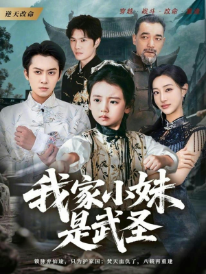 我家小妹是武圣（61集）好看的短剧电影