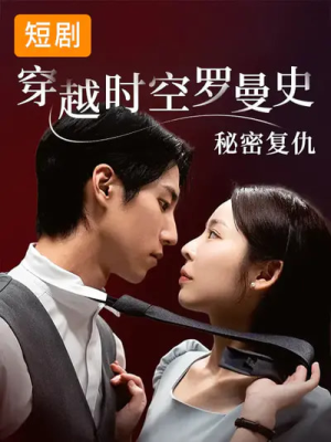 穿越时空罗曼史秘密复仇（71集）超火热门短剧