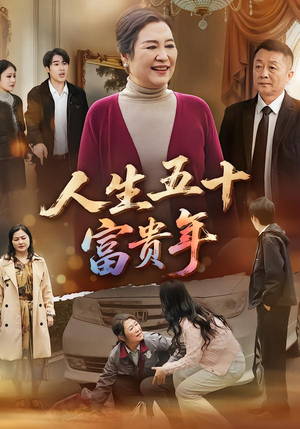 人生五十富贵年（30集）一口气看完全集
