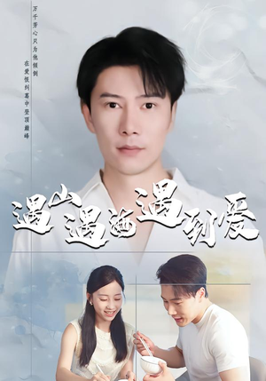 遇山遇海遇到爱（67集）古装短剧推荐