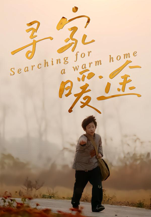 寻家暖途（32集）我真的爱了
