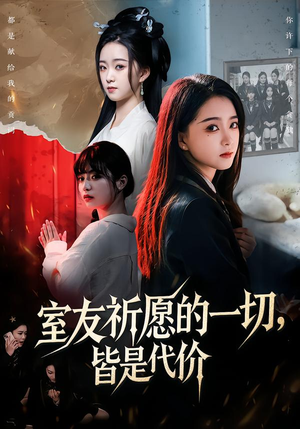 室友祈愿的一切，皆是代价（56集）好看的国产短剧