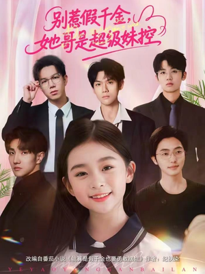 别惹假千金，她哥是超级妹控（75集）好看上头的短剧