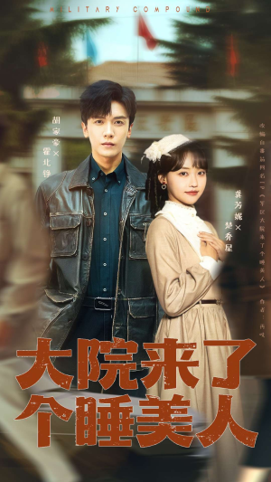 大院来了个睡美人（68集）夸克在线观看