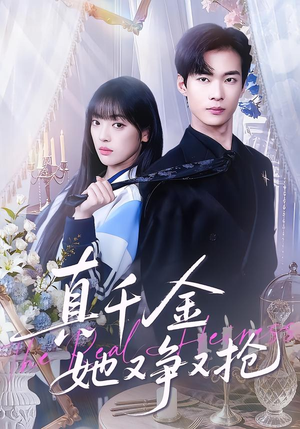 真千金她又争又抢（100集）最火短剧热播