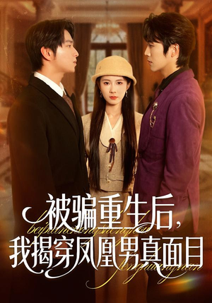 被骗重生后，我揭穿凤凰男真面目（51集）热门短剧在线看