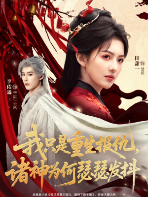 我只是重生报仇诸神为何瑟瑟发抖（107集）评价怎么样