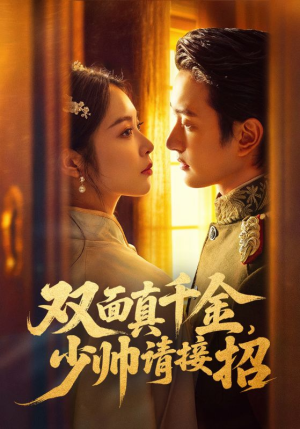 双面真千金，少帅请接招（90集）超火短剧抢先看