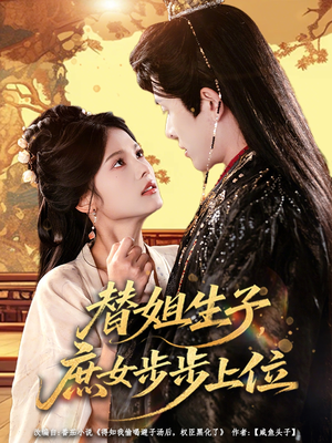替姐生子庶女步步上位（60集）每日短剧分享