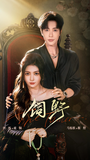 饲野（60集）火热短剧抢先看