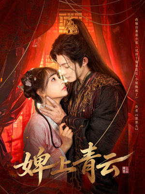 婢上青云（60集）热门短剧推荐。