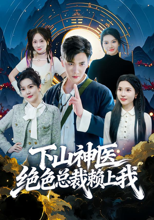 下山神医绝色总裁赖上我（80集）短剧解说热门