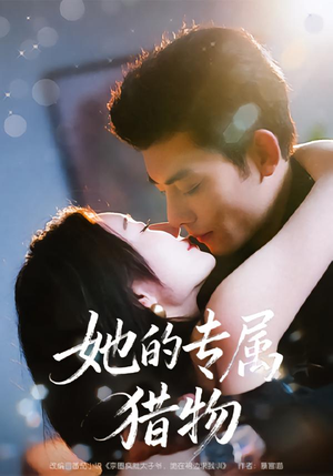 她的专属猎物（80集）短剧在线看