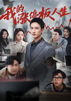 我的涨停板人生（62集）在哪看免费