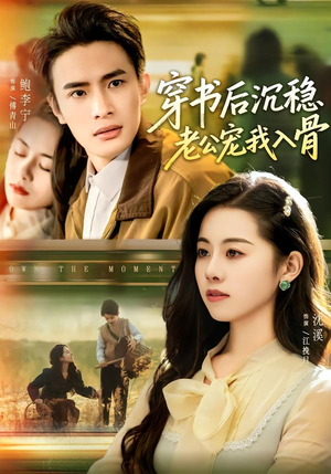 穿书后沉稳老公宠我入骨（80集）最新短剧推荐