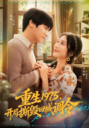 重生1975，开局撕毁回城调令（75集）夸克在线观看