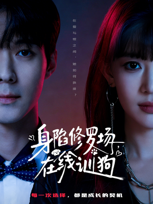 身陷修罗场，在线训狗（81集）热播短剧抢先看