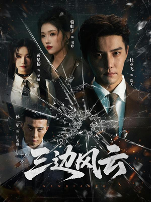 三边坡（57集）全网独播免费看