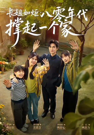 长姐如炬：八零年代撑起一个家（63集）一个短剧看全集