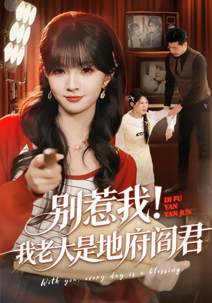 别惹我！我老大是地府阎君（76集）怎么看全集