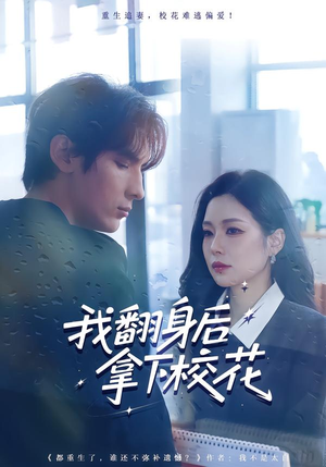 我翻身后拿下校花（77集）每天短剧分享