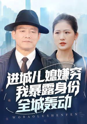 进城儿媳嫌穷我暴露身份全城轰动（66集）最后一集