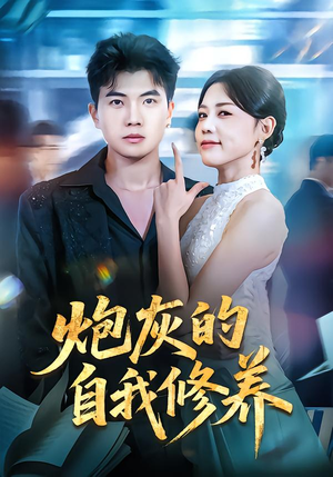 穿书反派，开局绑架女主（68集）精彩短剧合集