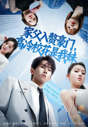 家父入赘豪门，高冷校花是我妹（79集）第三季