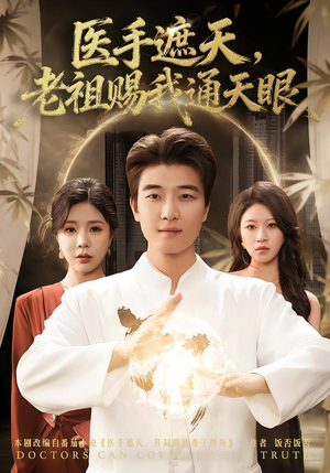 医手遮天，老祖赐我通天眼（80集）怎么看全集