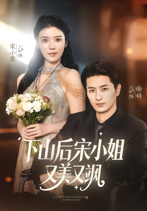 下山后宋小姐又美又飒（65集）全集免费看短剧
