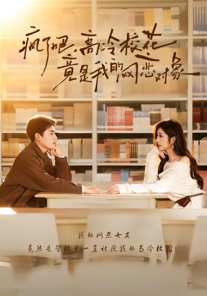 疯了吧，高冷校花竟是我的网恋对象（101集）百度在线观看