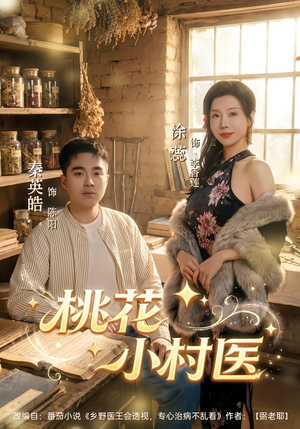 桃花小村医（80集）更新时间一览表