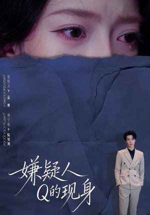 嫌疑人Q的现身（73集）一起看短剧